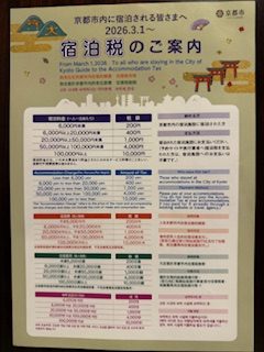 2026.3.1～宿泊税のご案内